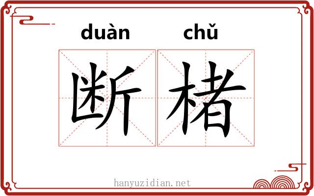 断楮