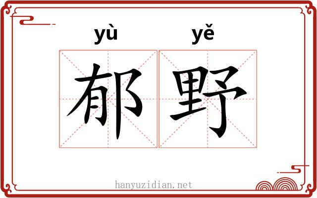 郁野