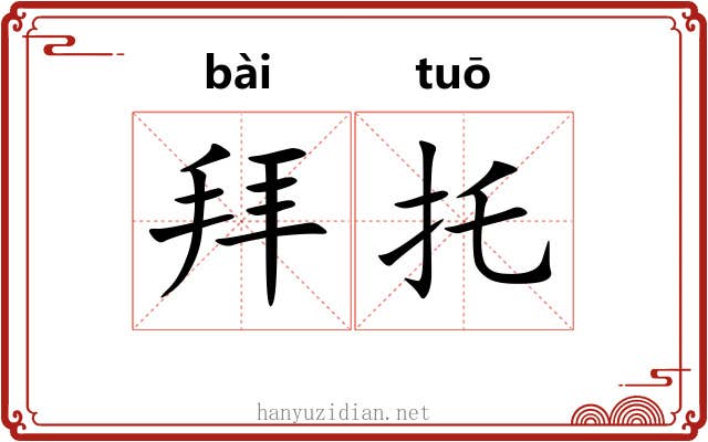 拜托 拜托