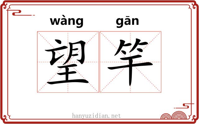 望竿