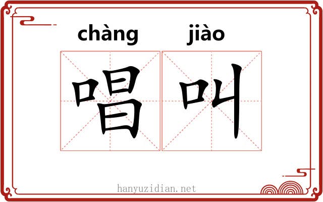 唱叫 唱叫