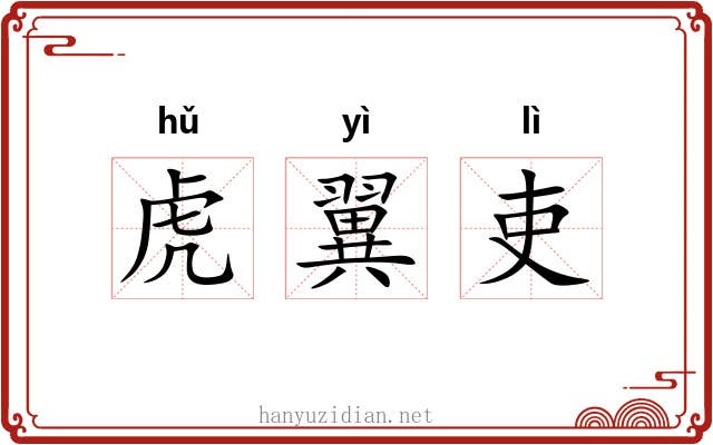 虎翼吏 虎翼吏