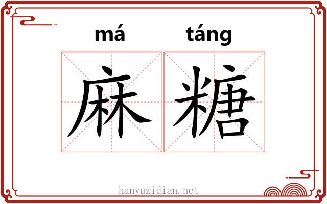 麻糖 麻糖