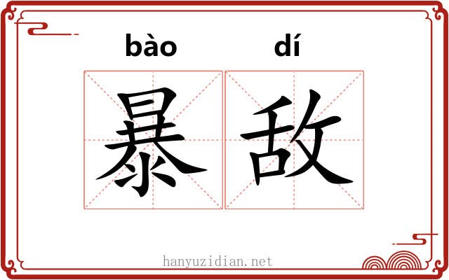 暴敌 暴敌
