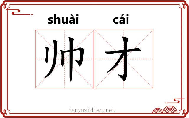 帅才