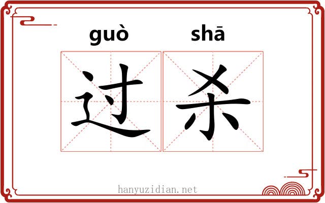 过杀 过杀