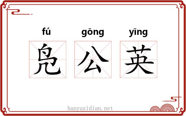 凫公英
