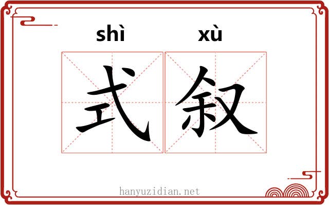 式叙