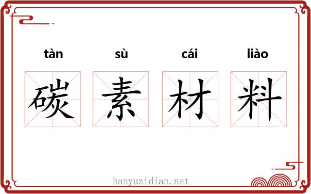 碳素材料
