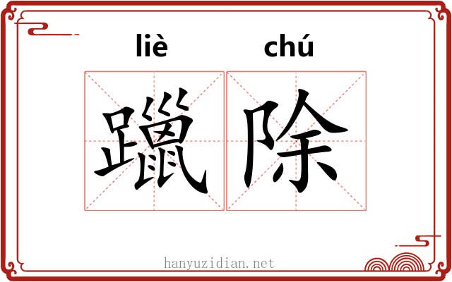 躐除