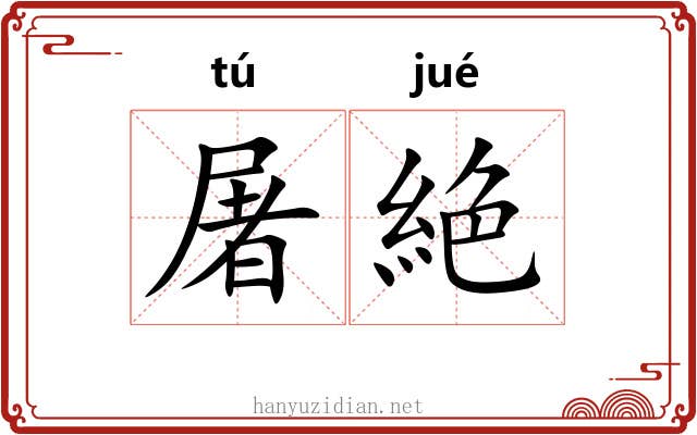 屠絶