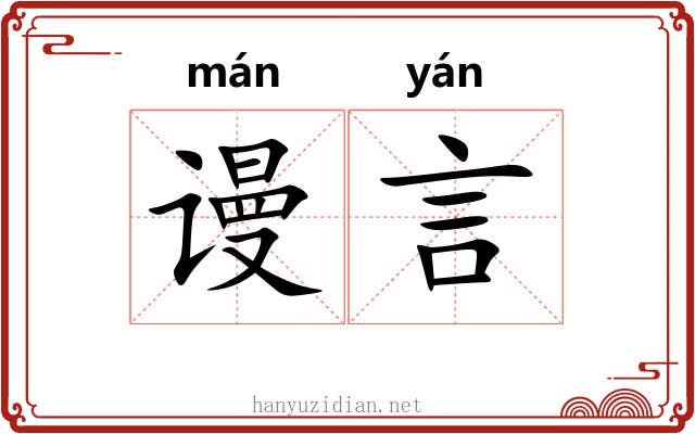 谩言