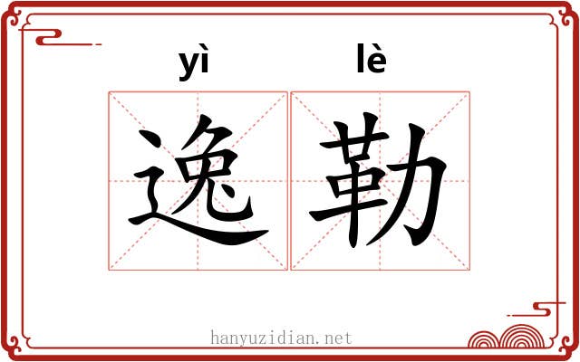 逸勒 逸勒