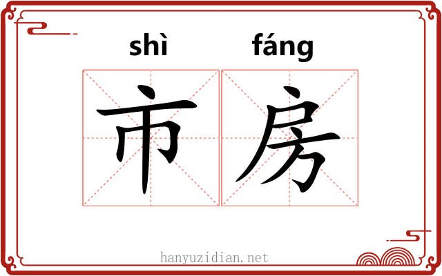 市房