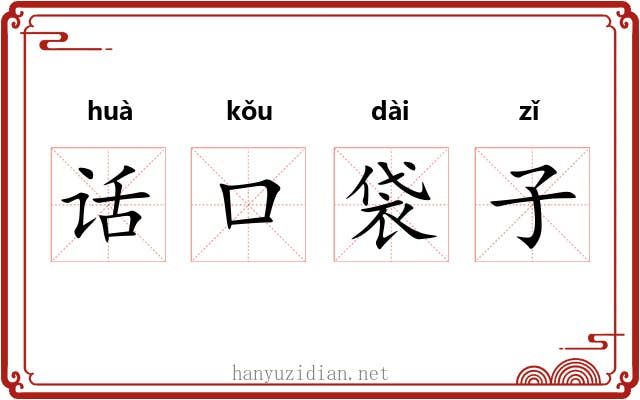 话口袋子
