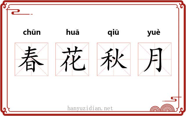 春花秋月