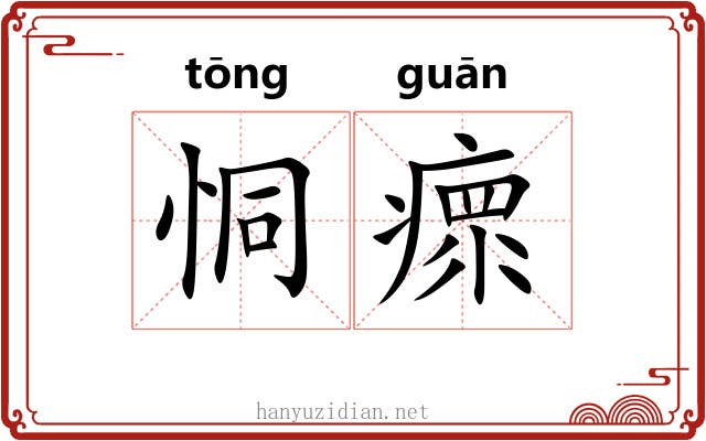 恫瘝