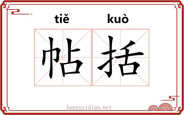 帖括 帖括