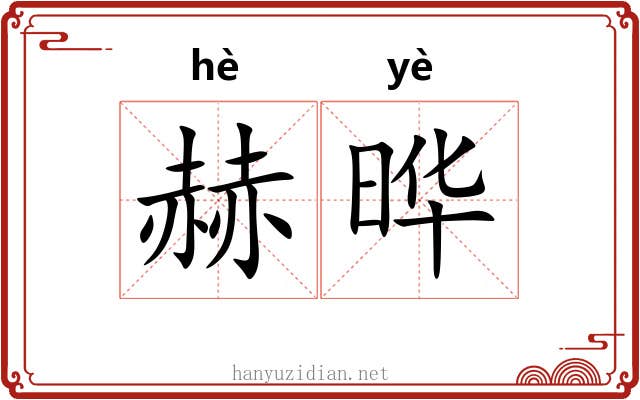 赫晔