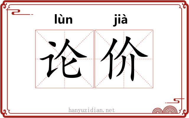 论价