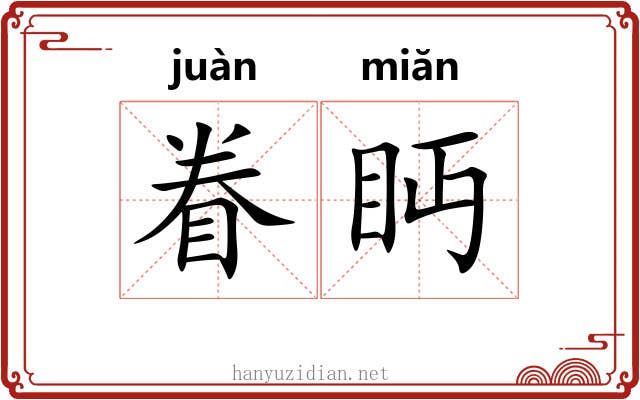 眷眄