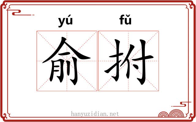 俞拊
