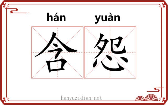 含怨