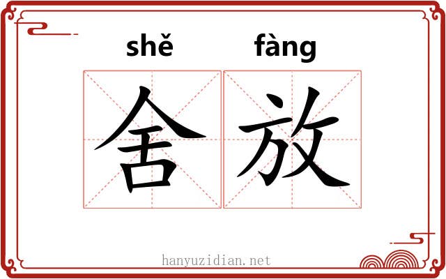 舍放 舍放