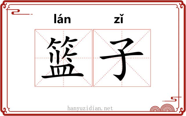 篮子