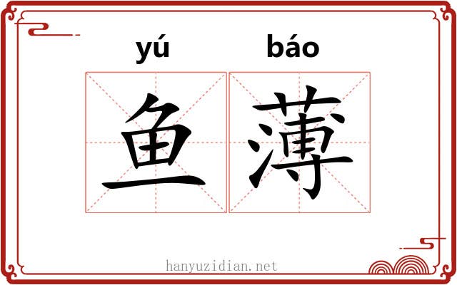 鱼薄 鱼薄