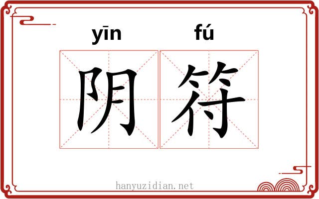 阴符 阴符