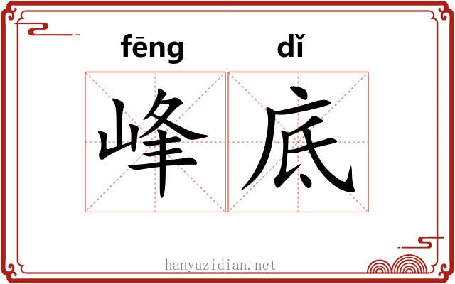 峰底