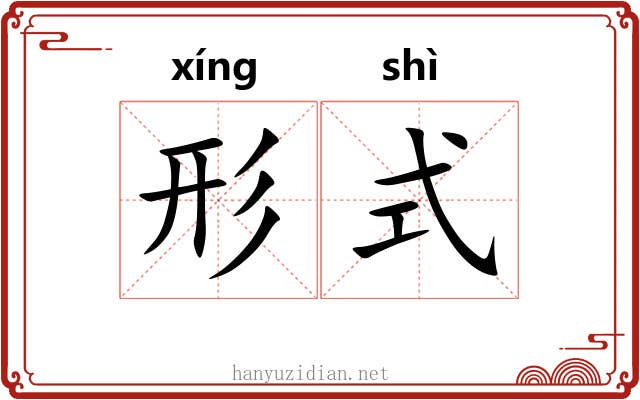 形式 形式