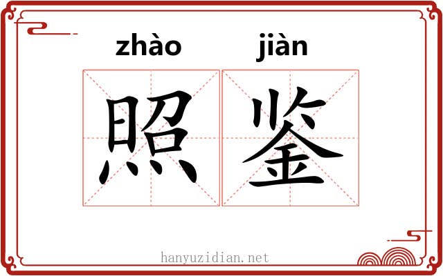 照鉴