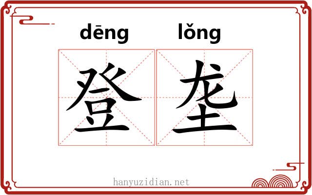 登垄