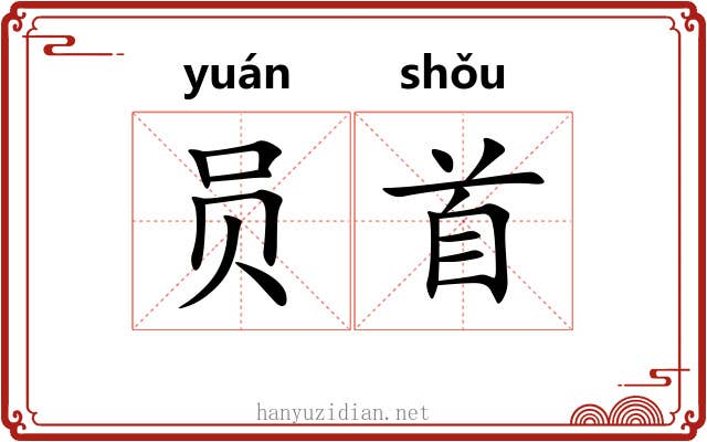 员首