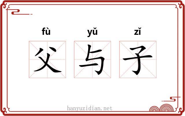父与子