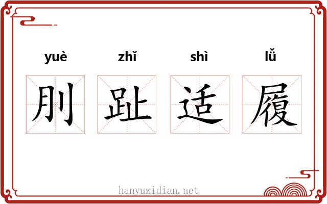 刖趾适履