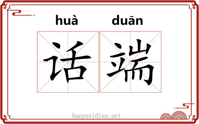 话端 话端
