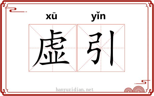 虚引 虚引
