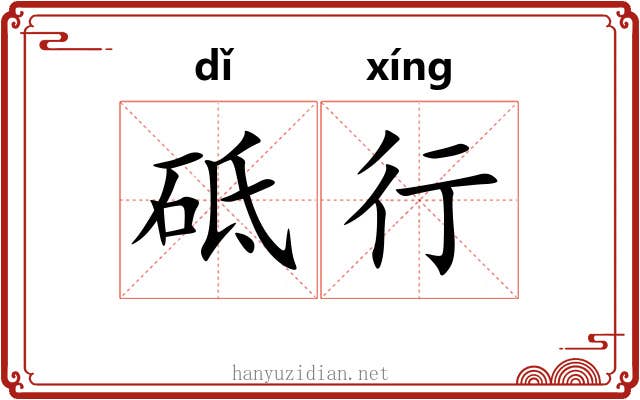 砥行
