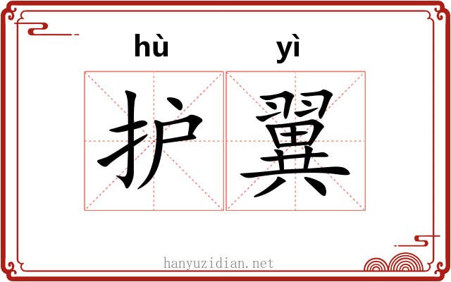 护翼