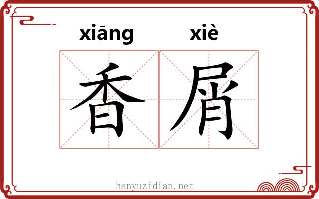 香屑