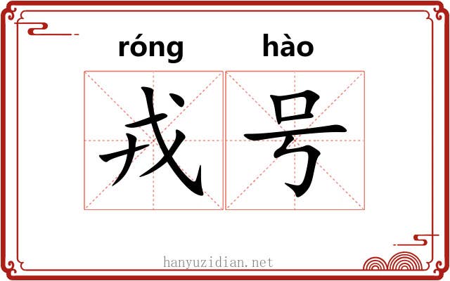 戎号 戎号