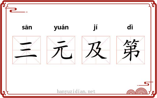 三元及第