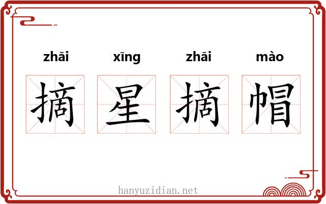 摘星摘帽 摘星摘帽