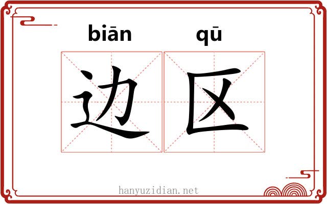 边区