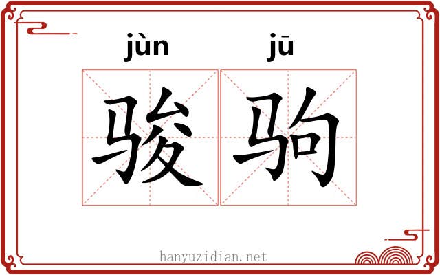 骏驹