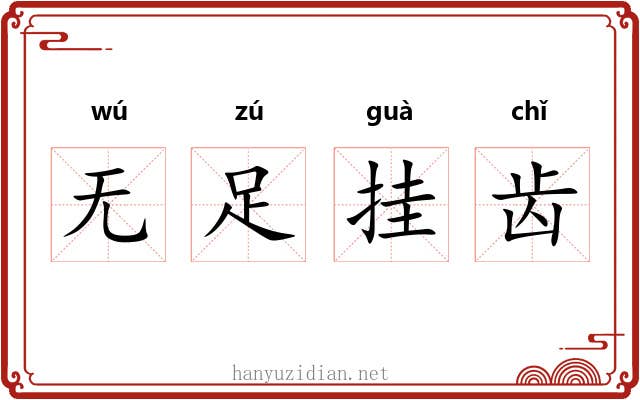 无足挂齿 无足挂齿