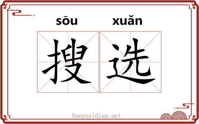 搜选